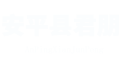 安平縣君朋金屬絲網(wǎng)制品有限公司